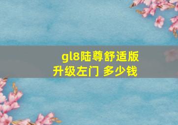 gl8陆尊舒适版升级左门 多少钱